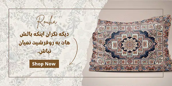 خرید بالش و روبالشی در فروشگاه روحا