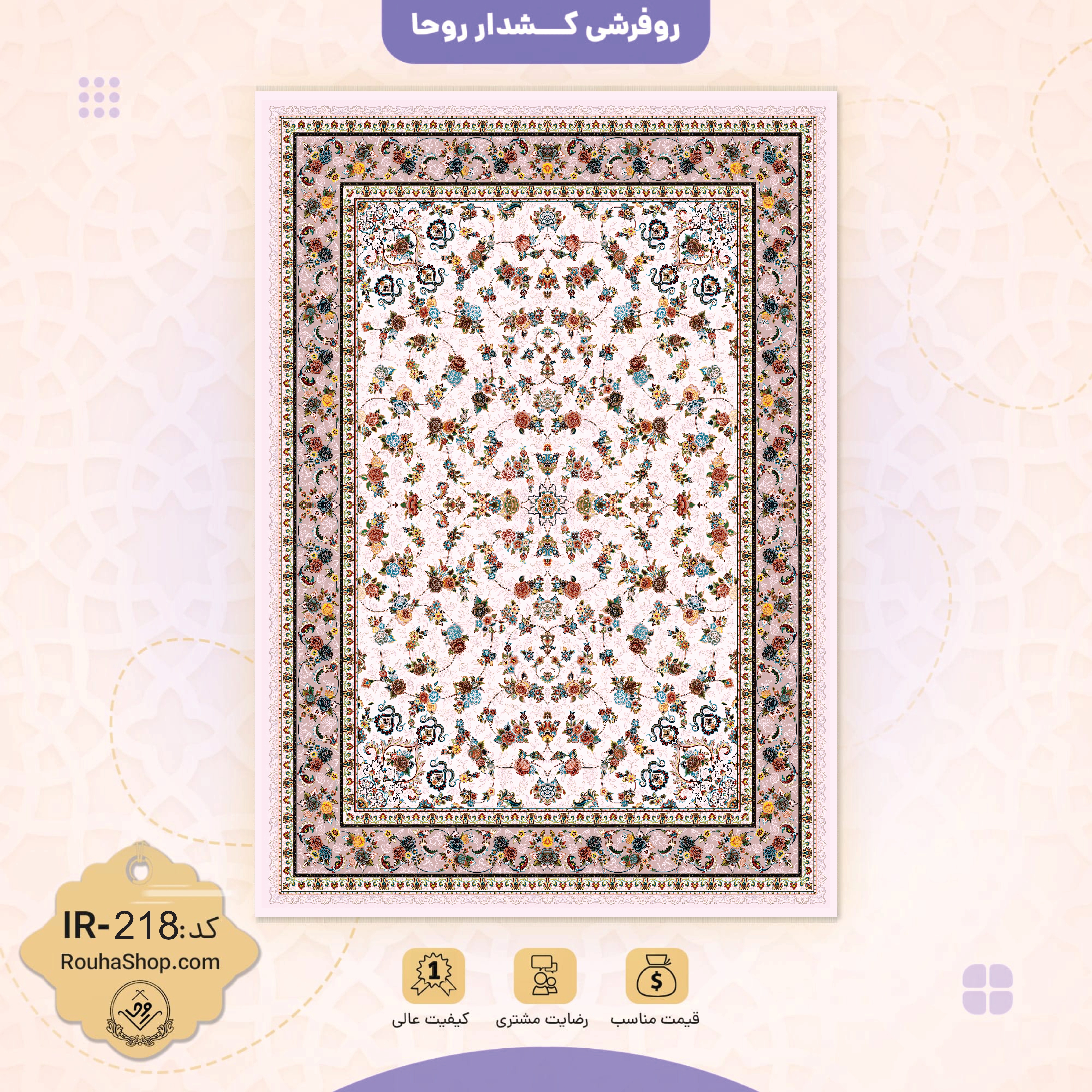روفرشی کد 218 روفرشی کد IR-218 - Image 1
