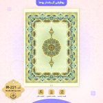 روفرشی کد IR-221