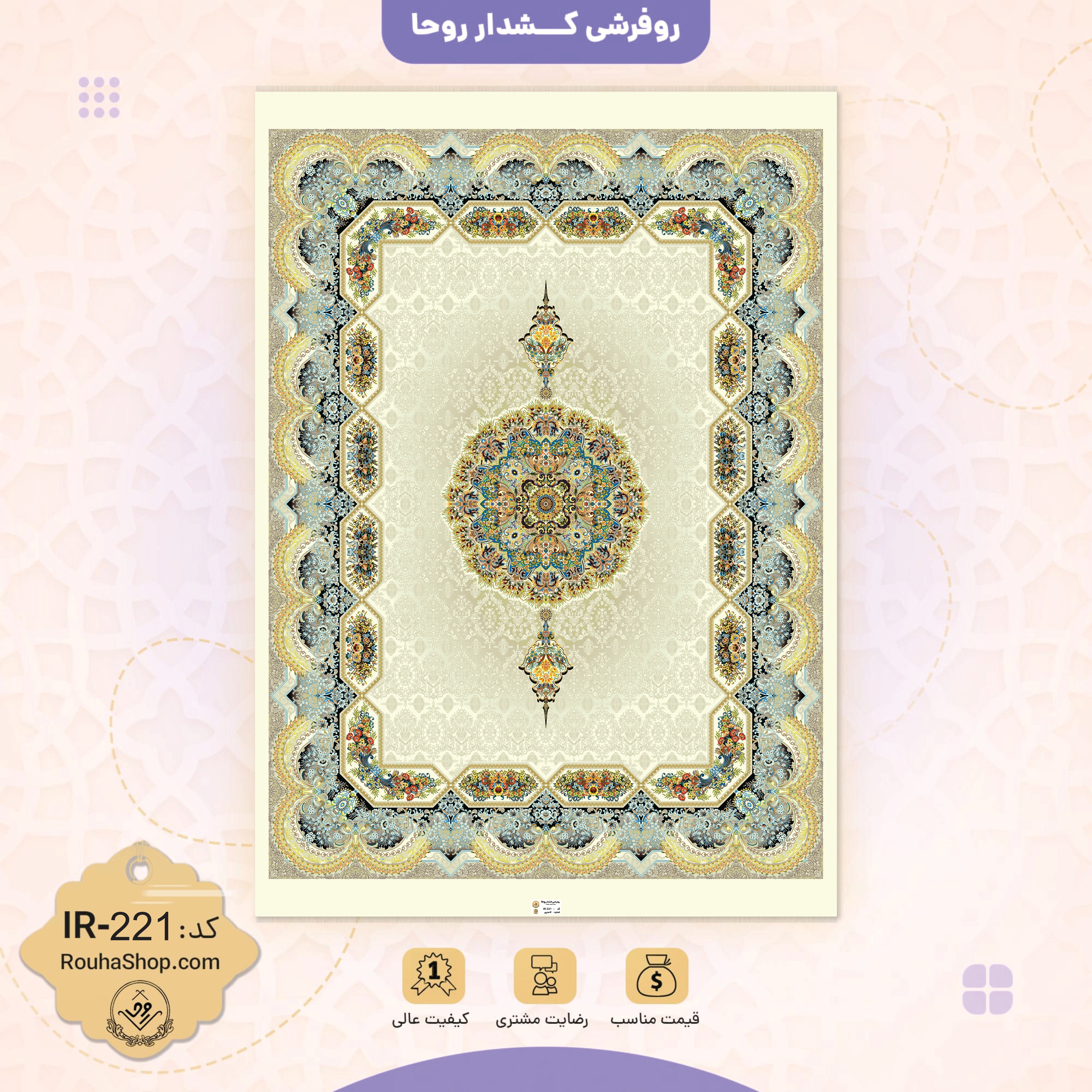 روفرشی کد 221 روفرشی کد IR-221 - Image 1