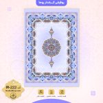 روفرشی کد IR-222