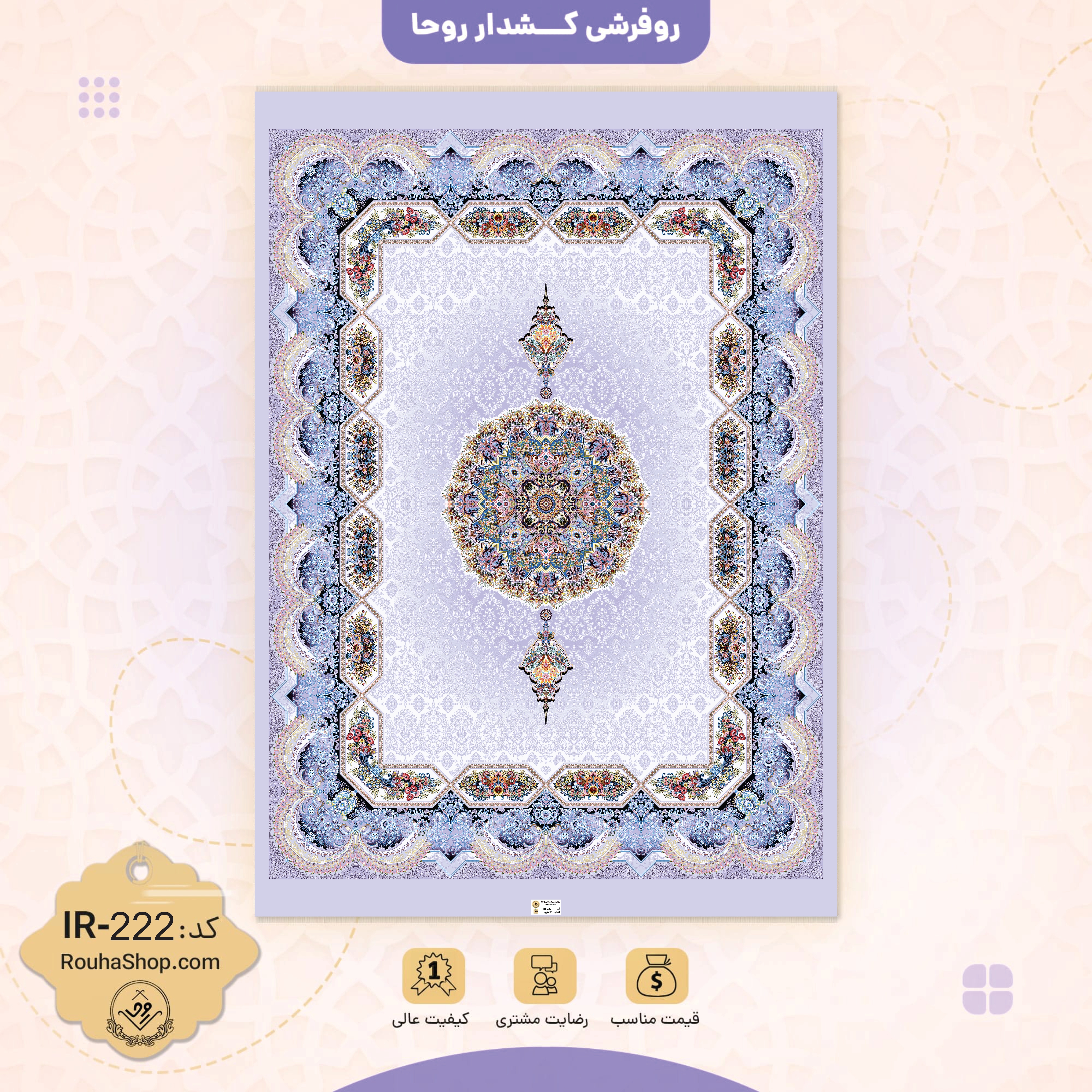 روفزشی کد 222 روفرشی کد IR-222 - Image 1