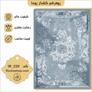 روفرشی کشدار مدرن طرح پتینه کد IR-229