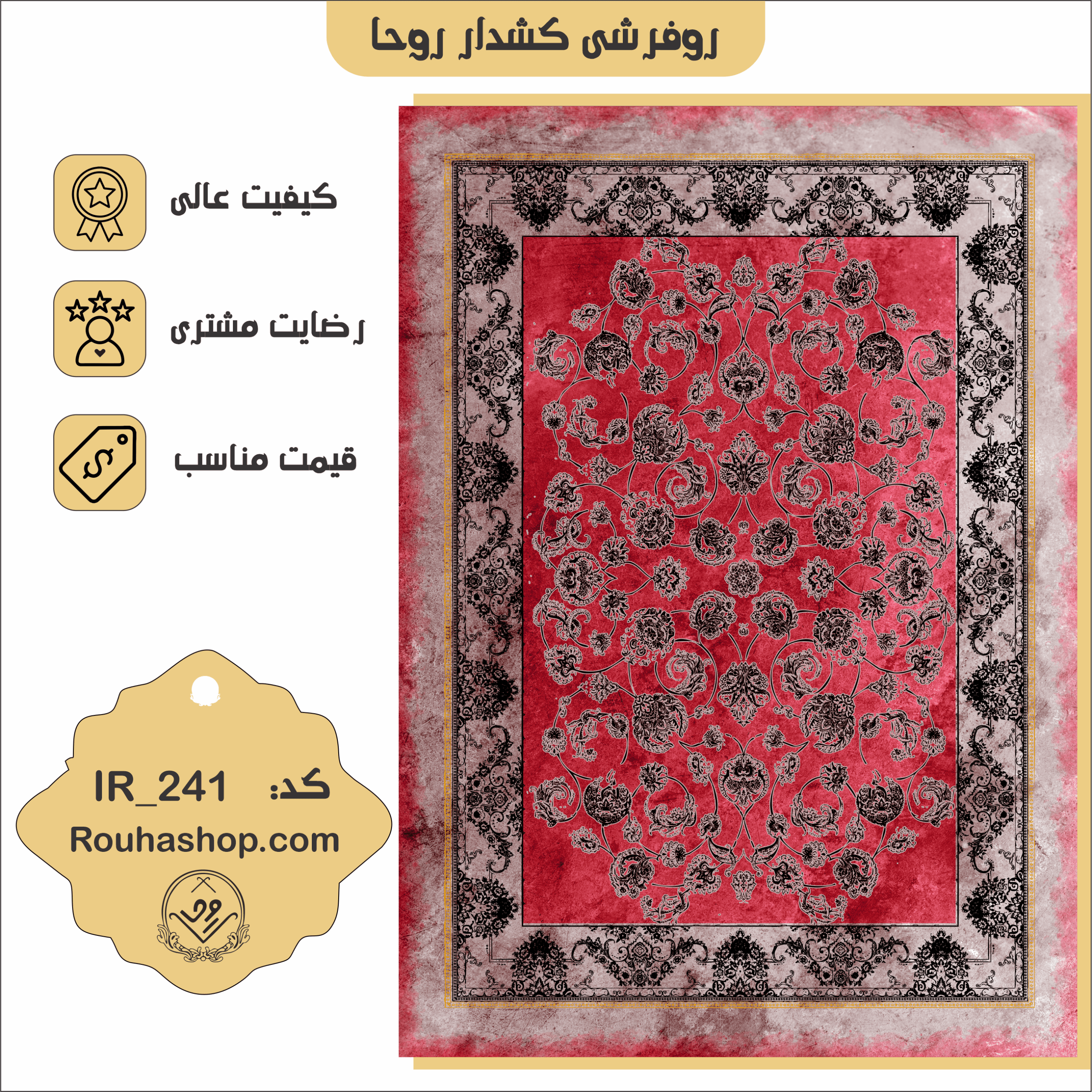 IR_241 روفرشی کشدار روحا طرح افشان قرمز کد IR_241