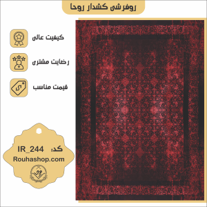 روفرشی کشدار روحا کد IR-244