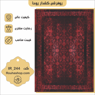 روفرشی کشدار روحا کد IR-244