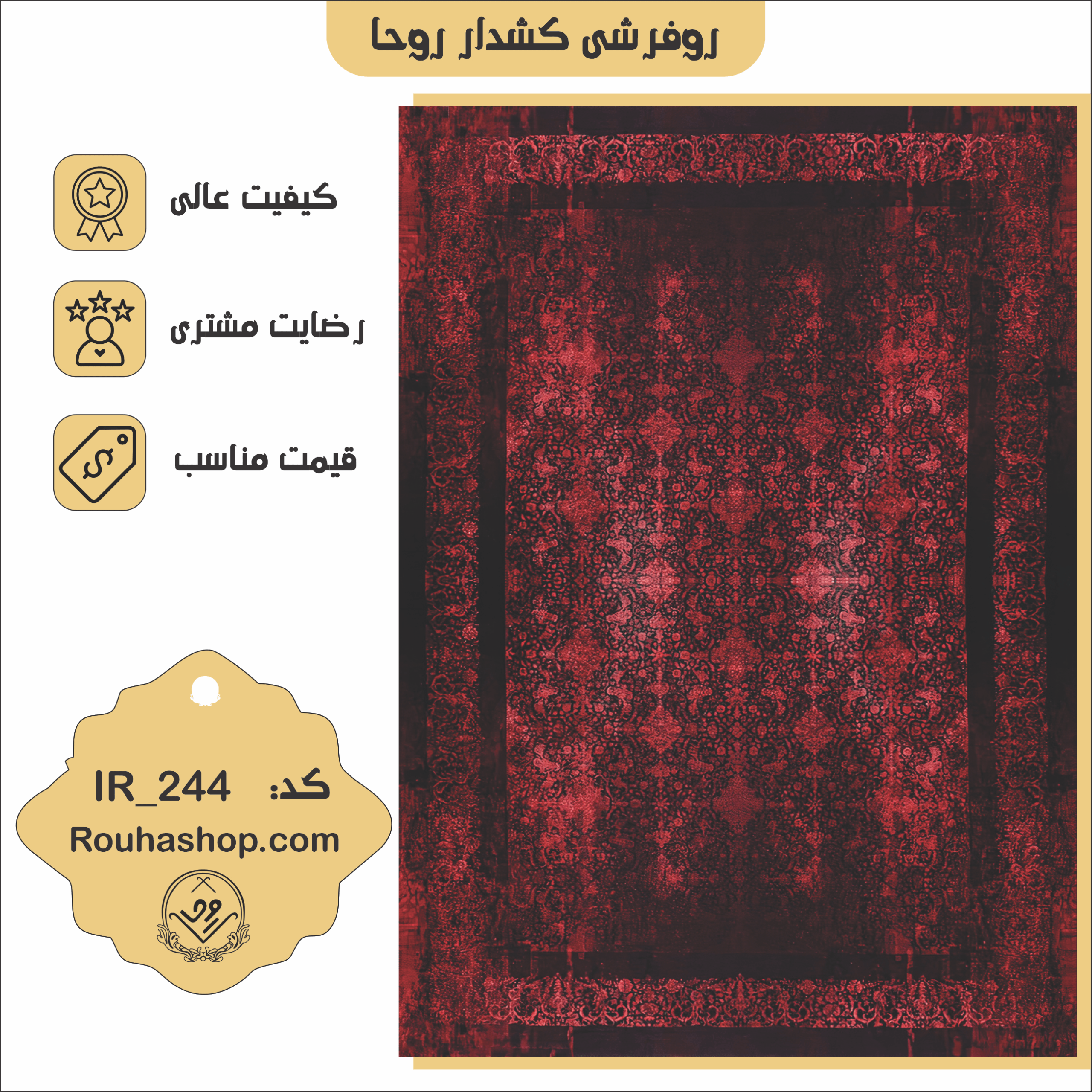 244 روفرشی کشدار روحا کد IR-244