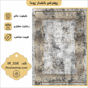 روفرشی کشدار روحا طرح مدرن کد IR-338