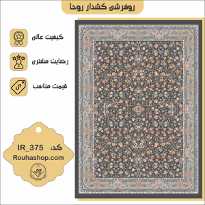 روفرشی کشدار روحا طرح گلریز کد IR-375