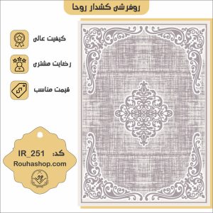 روفرشی کشدار روحا طرح مدرن کد IR-251
