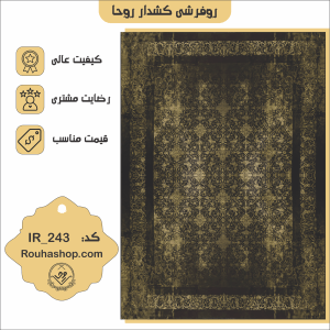 روفرشی کشدار روحا کد IR-243
