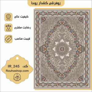 روفرشی کشدار روحا کد IR-245