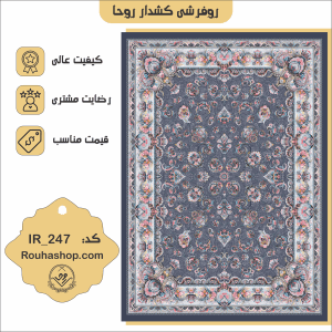 روفرشی کشدار روحا کد IR-247