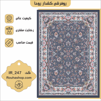 روفرشی کشدار روحا کد IR-247