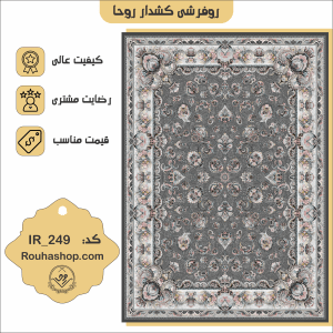 روفرشی کشدار روحا کد IR-249
