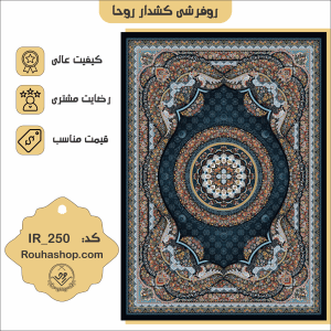 روفرشی کشدار روحا کد IR-250