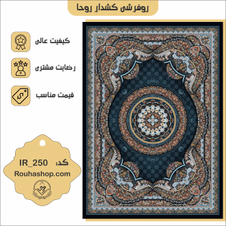 روفرشی کشدار روحا کد IR-250