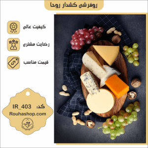 روفرشی کشدار روحا طرح آشپزخانه کد IR-403