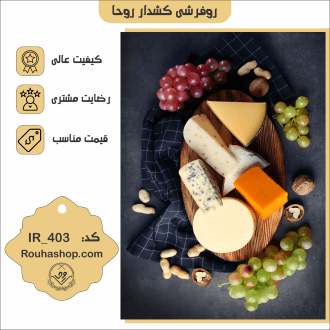 روفرشی کشدار روحا طرح آشپزخانه کد IR-403