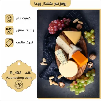 روفرشی کشدار روحا طرح آشپزخانه کد IR-403