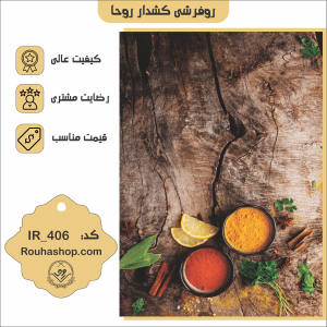 روفرشی کشدار روحا طرح آشپزخانه کد IR-406