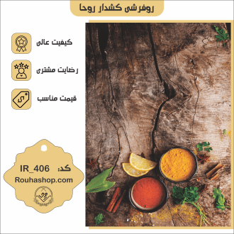 روفرشی کشدار روحا طرح آشپزخانه کد IR-406