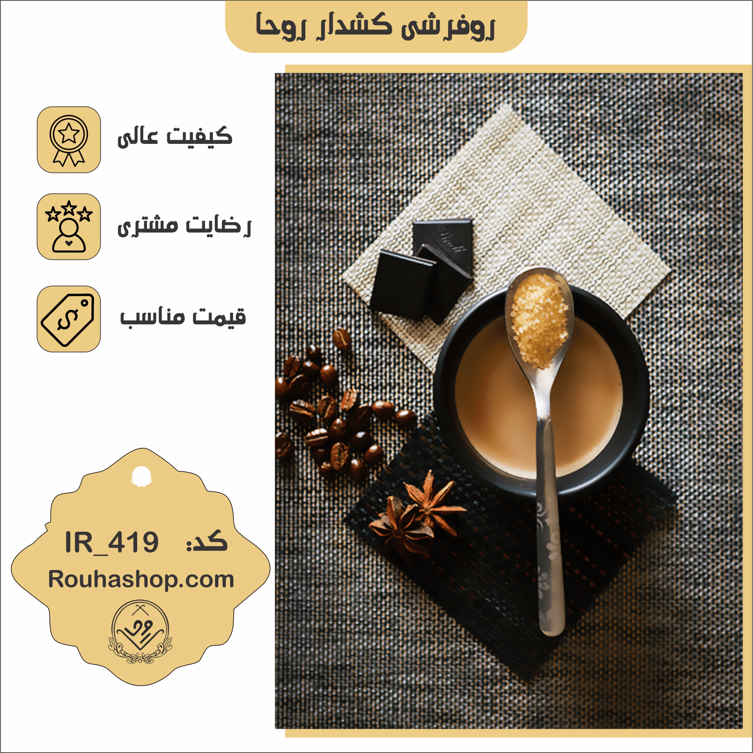 419 روفرشی کشدار روحا طرح آشپزخانه کد IR-419