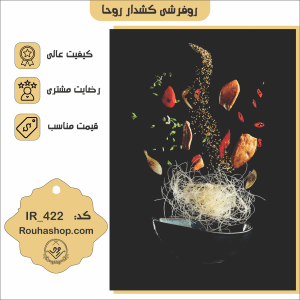 روفرشی کشدار روحا طرح آشپزخانه کد IR-422