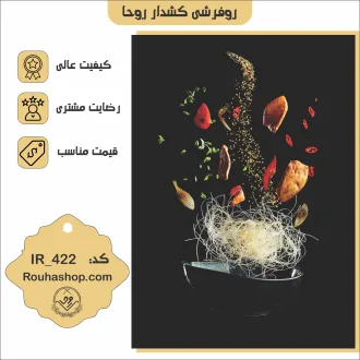 روفرشی کشدار روحا طرح آشپزخانه کد IR-422