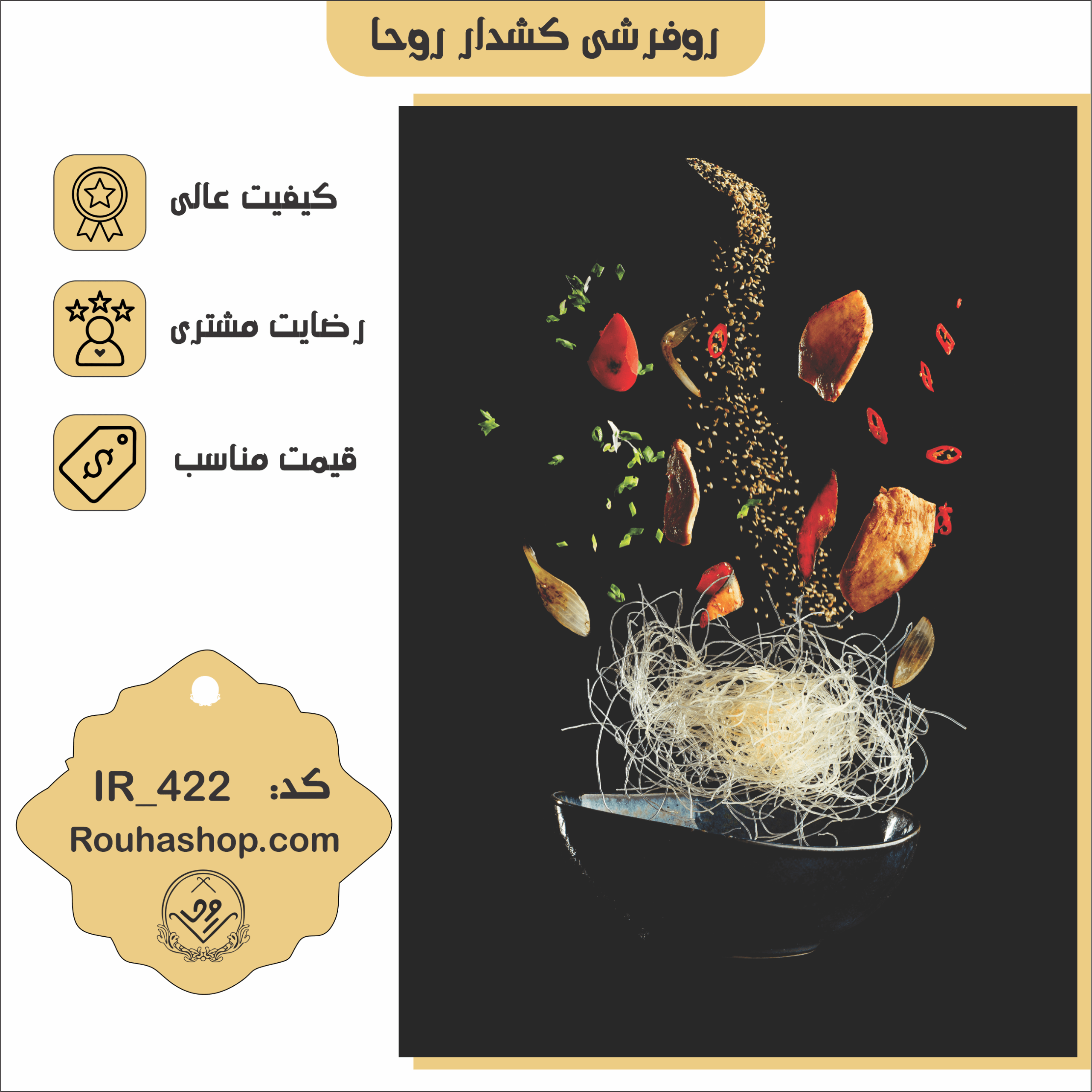 422 روفرشی کشدار روحا طرح آشپزخانه کد IR-422