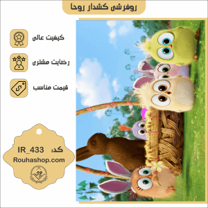 روفرشی کشدار روحا طرح کودک کد IR-433