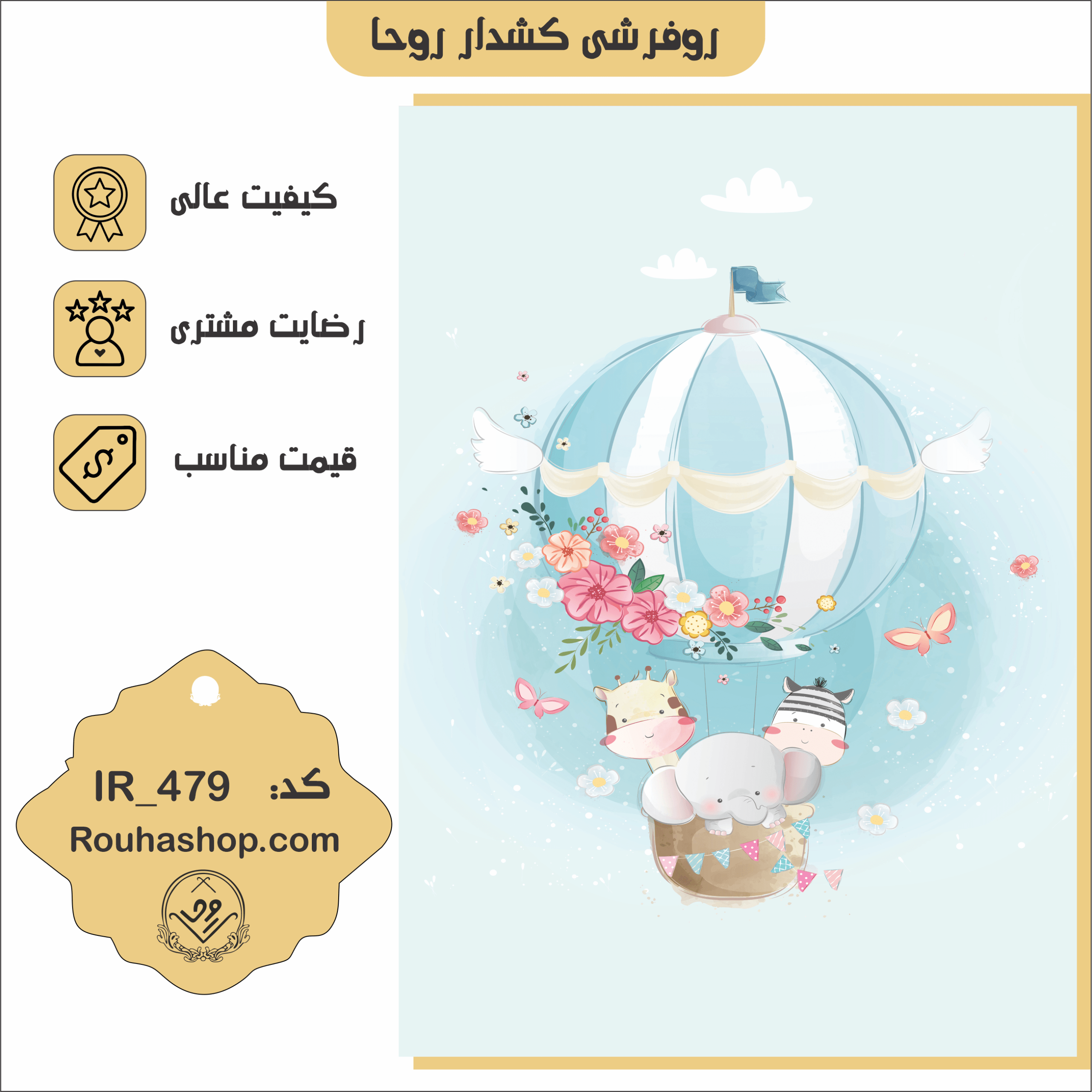 479 روفرشی کشدار روحا طرح کودک کد IR-4۷۹ - Image 1