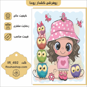 روفرشی کشدار روحا طرح کودک کد IR-492