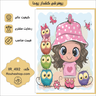 روفرشی کشدار روحا طرح کودک کد IR-492