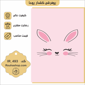 روفرشی کشدار روحا طرح کودک کد IR-493