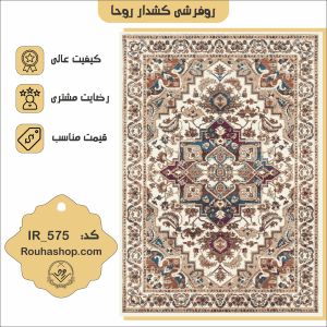 روفرشی کشدار روحا طرح وینتیج کد IR-575
