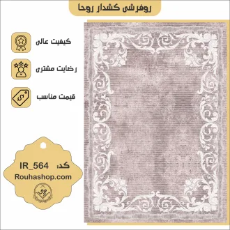 روفرشی کشدار روحا طرح وینتیج کد IR-564