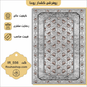 روفرشی کشدار روحا طرح وینتیج کد IR-556