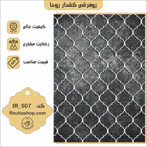 روفرشی کشدار روحا طرح مدرن کد IR-507