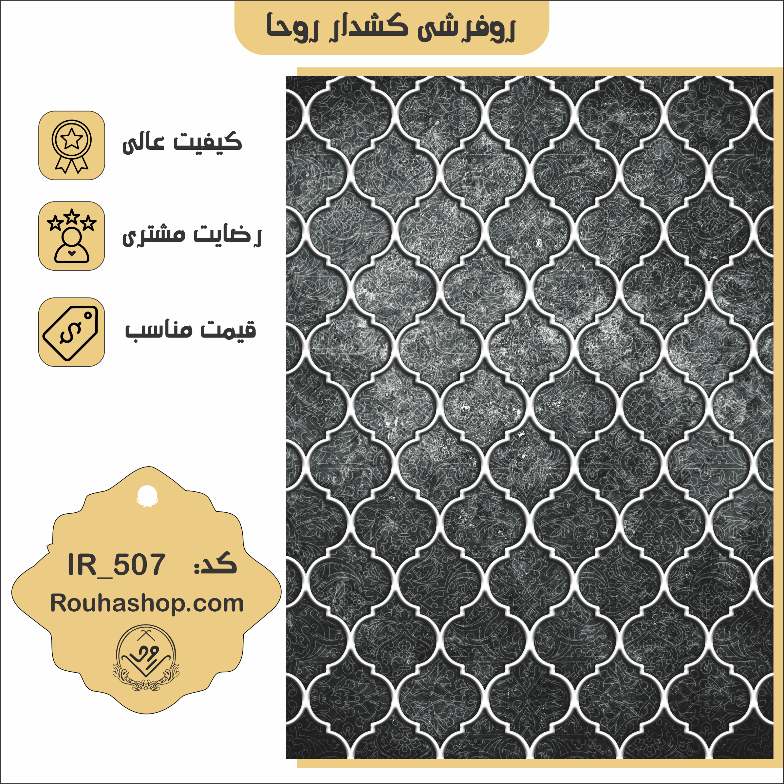 روفرشی کشدار روحا طرح مدرن کد 507 روفرشی کشدار روحا طرح مدرن کد IR-507