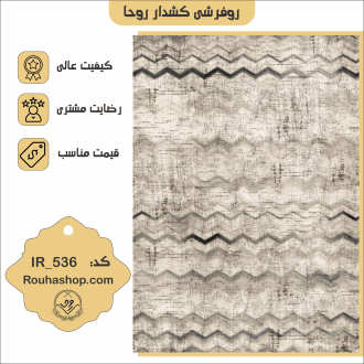روفرشی کشدار روحا طرح مراکشی کد IR-536