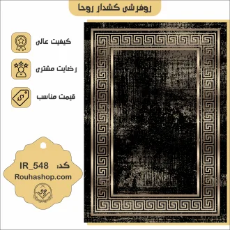 روفرشی کشدار روحا طرح وینتیج کد IR-548
