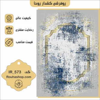 روفرشی کشدار روحا طرح وینتیج کد IR-573