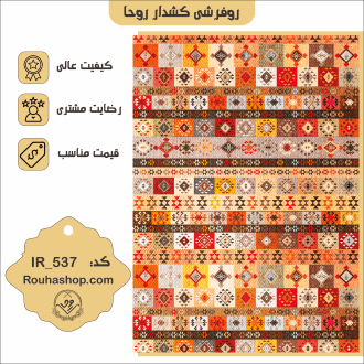 روفرشی کشدار روحا طرح گبه کد IR-537