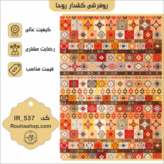 روفرشی کشدار روحا طرح گبه کد IR-537