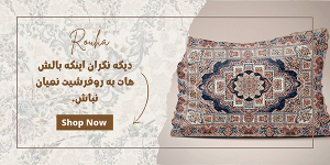 خرید بالش و روبالشی در فروشگاه روحا خرید بالش و روبالشی در فروشگاه روحا